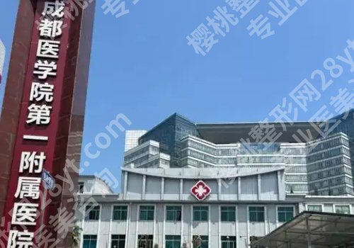 成都三甲整形医院双眼皮排行有哪些？四川华西医院、人民医院、第二人民医院详情来袭！