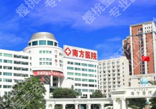 广州三甲整形医院排行榜来袭！南方医院、南部战区总医院、广东省人民医院等上榜！