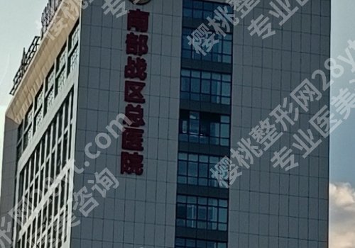 广州三甲整形医院排行榜来袭！南方医院、南部战区总医院、广东省人民医院等上榜！