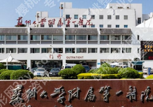 苏州整形外科谁厉害?苏州大学附属第一医院、昆山第一人民医院等整形外科实力出众!