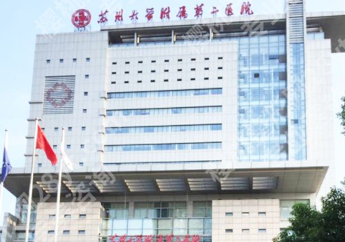 苏州整形外科谁厉害?苏州大学附属第一医院、昆山第一人民医院等整形外科实力出众!