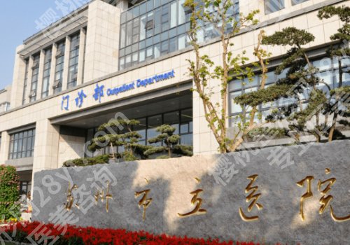 苏州整形外科谁厉害?苏州大学附属第一医院、昆山第一人民医院等整形外科实力出众!