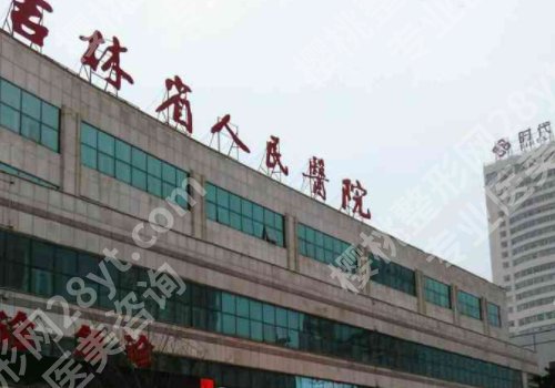 长春整形外科哪个医院好？第一医院、中日联谊医院、第二医院等资料公开！