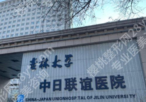 长春整形外科哪个医院好？第一医院、中日联谊医院、第二医院等资料公开！