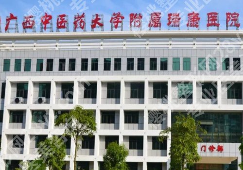 南宁公立整形医院排名有哪些？一附院、人民医院、瑞康医院等实力医院上榜！