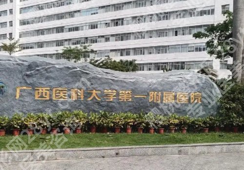 南宁公立整形医院排名有哪些？一附院、人民医院、瑞康医院等实力医院上榜！