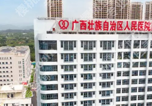 南宁公立整形医院排名有哪些？一附院、人民医院、瑞康医院等实力医院上榜！