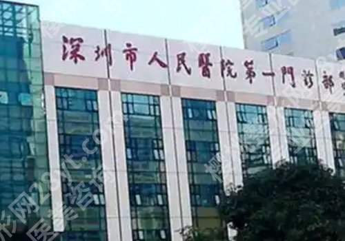 深圳整形外科三甲医院排名有哪些？人民医院、深圳医院、第二人民医院在线信息一览！