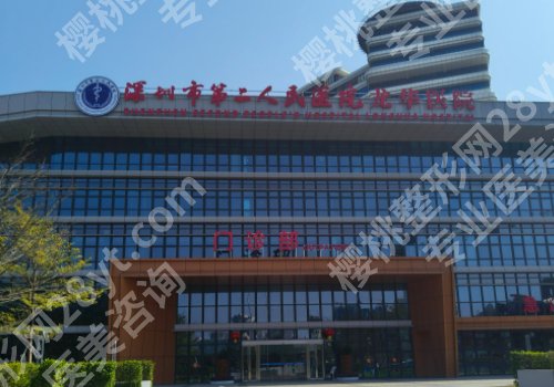 深圳整形外科三甲医院排名有哪些？人民医院、深圳医院、第二人民医院在线信息一览！