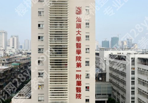 汕头大学医学院第一附属医院激光脱毛怎么样？人气医生分享及项目科普！