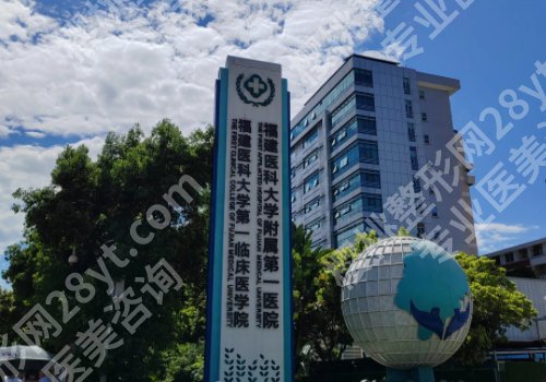 福州附属第一医院割双眼皮怎么样？医生操作娴熟、实力出众！