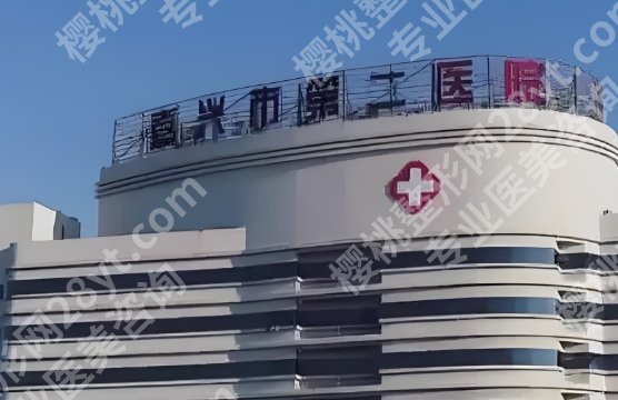 嘉兴割双眼皮哪家好?多少钱?各个医院背景资料相关简介!