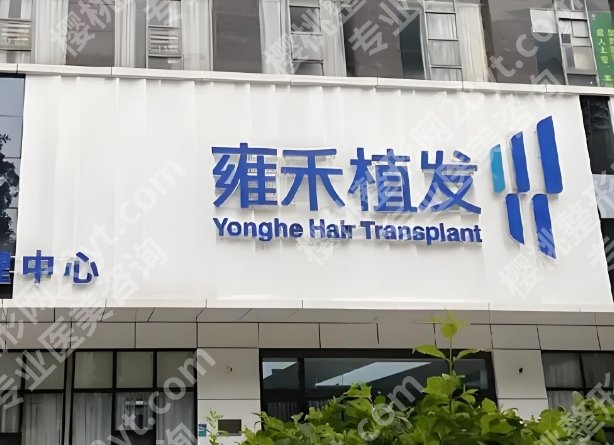 宜昌植发医院哪家医技术好？正规医院排行榜更新，附2025价格明细