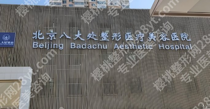 北京八大处脂肪填充下巴的价位曝光！附医生个人资料简介！