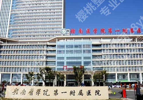 赣州医美三甲医院有哪些？人民医院、一附院、赣州医院信息来袭！