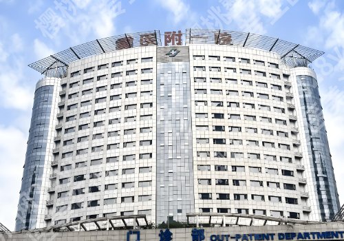 重庆医美机构排行榜更新！重医大附一院、重医附二院、中医院等人气高