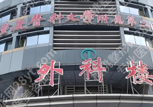 重庆医美机构排行榜更新！重医大附一院、重医附二院、中医院等人气高