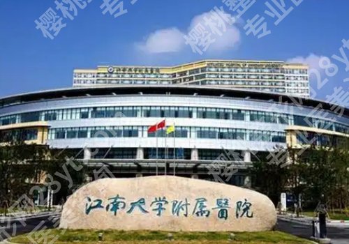 镇江整形外科哪里好?附属医院、人民医院、第一医院纷纷上榜!