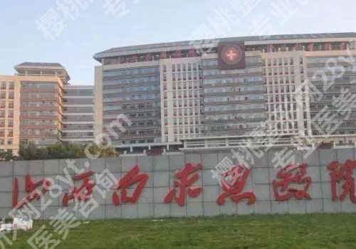 太原整形外科哪个医院好？第一医院、第二医院、白求恩医院等可选