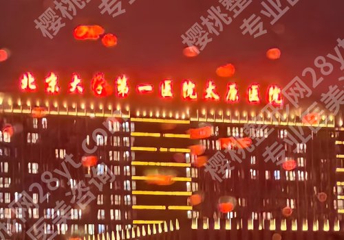 太原整形外科哪个医院好？第一医院、第二医院、白求恩医院等可选
