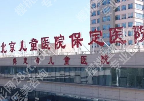 保定哪个医院有整形外科？保定医院、河大附院、第二医院等资料曝光！
