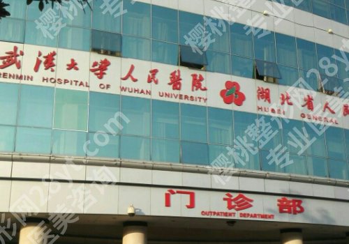 武汉整形外科医院排名更新！协和医院、人民医院、同济医院等值得推荐