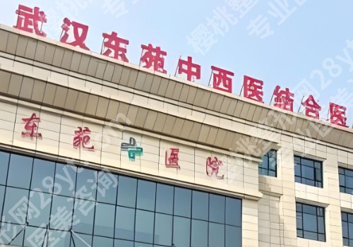 武汉整形外科医院排名更新！协和医院、人民医院、同济医院等值得推荐