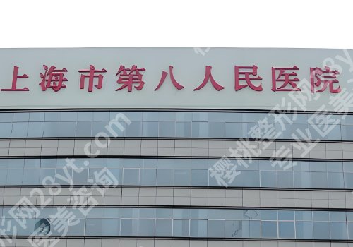 上海第八人民医院隆鼻价格多少？低至10000元起，人气医生上榜