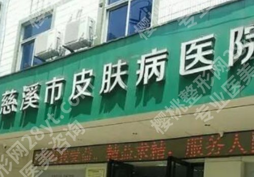 慈溪皮肤病医院光子嫩肤怎么样？医院详情分享