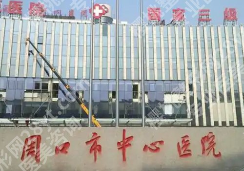周口整容医院排名更新！中心医院，人民医院凭实力上榜！