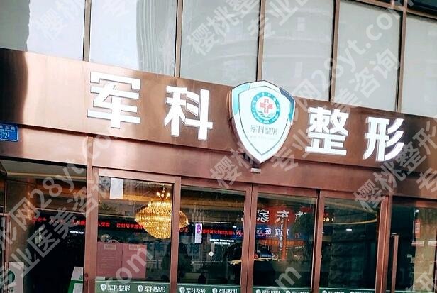 重庆军科的紧缩针可以打吗？医院基本信息|案例图展示！