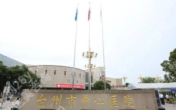 台州中心医院点阵激光价格表多少？附上医生名单参考