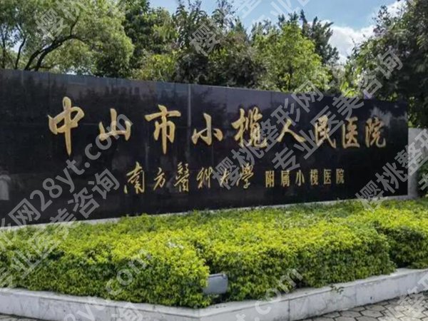 小榄人民医院美容整形科怎么样？挂号攻略公布，交通路线规划好了