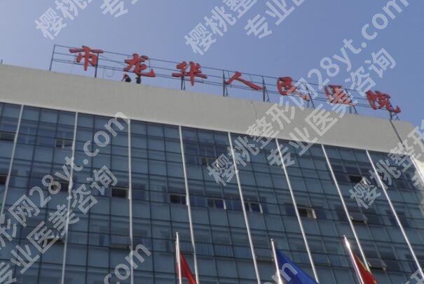 龙华人民医院牙齿整形一下大概多少钱？一起来看看医院简介和费用标准分享