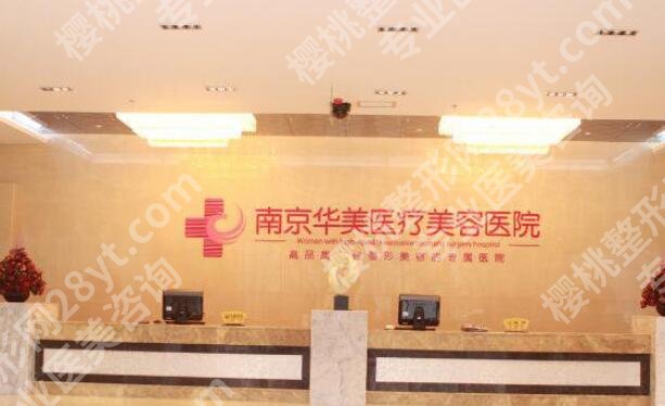 南京华美面部脂肪填充怎么样？脂肪填充医生推荐，2025价格参考