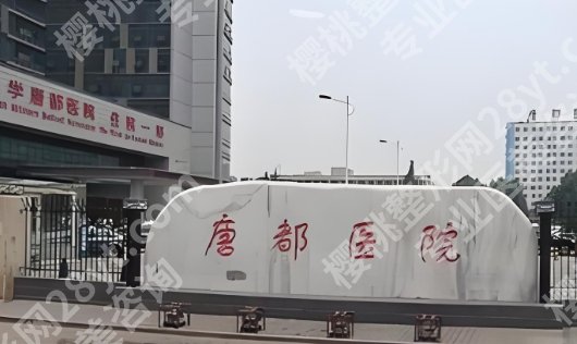 唐都医院腹壁成型手术费用！医院基本信息一站式掌握！