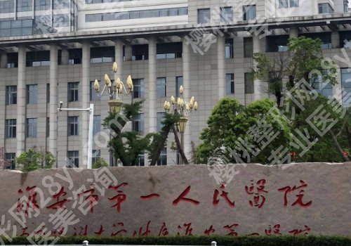 淮安整形有名的医院有哪些？第一人民、第二人民、涟水人民医院信息来袭！