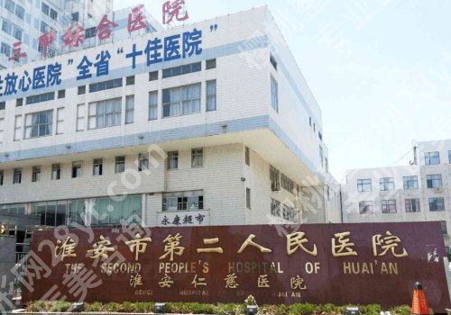 淮安整形有名的医院有哪些？第一人民、第二人民、涟水人民医院信息来袭！