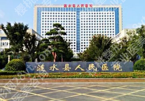 淮安整形有名的医院有哪些？第一人民、第二人民、涟水人民医院信息来袭！