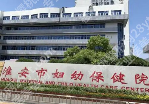 淮安整形有名的医院有哪些？第一人民、第二人民、涟水人民医院信息来袭！