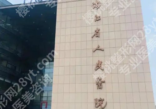 杭州三甲整形医院有哪些？浙江省人民医院、杭州市第一人民医院等实力强劲！