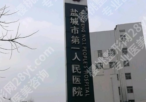 盐城十大整形美容医院有哪些？第一人民、大丰市人民、东台市中医院信息汇总！