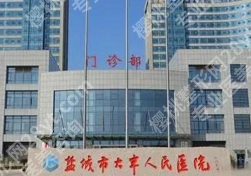 盐城十大整形美容医院有哪些？第一人民、大丰市人民、东台市中医院信息汇总！