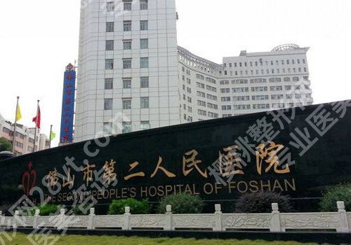 佛山哪个医院有整形科？第二医院、顺德医院、人民医院等资料新鲜出炉