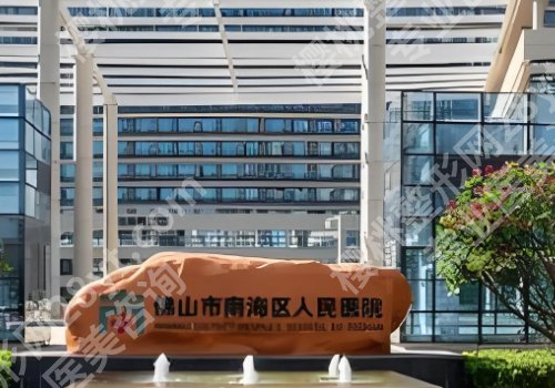佛山哪个医院有整形科？第二医院、顺德医院、人民医院等资料新鲜出炉