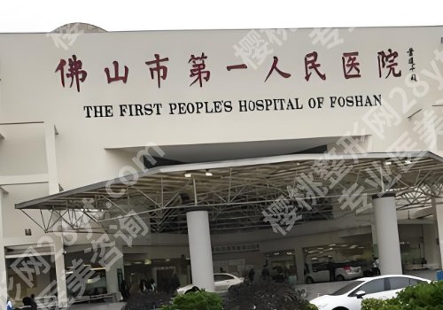 佛山哪个医院有整形科？第二医院、顺德医院、人民医院等资料新鲜出炉