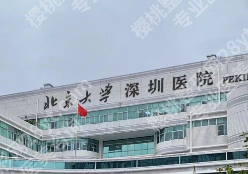 深圳三甲整形医院修复双眼皮多少钱？北京大学深圳医院、南方医科大学深圳医院等简介公开！