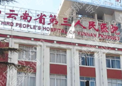 昆明公立整形医院排名前三的有哪些？一附院、二附院、第一人民医院纷纷上榜！