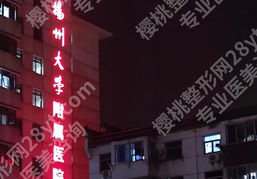 扬州整形外科医院排名更新！中医院、扬大附院、人民医院可选