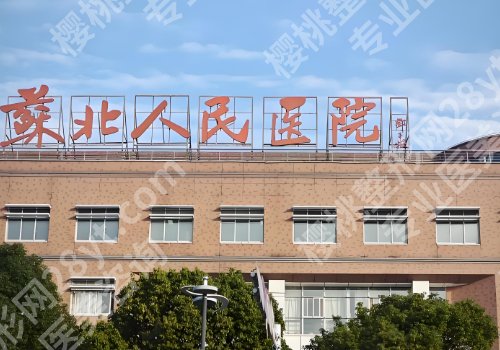 扬州整形外科医院排名更新！中医院、扬大附院、人民医院可选